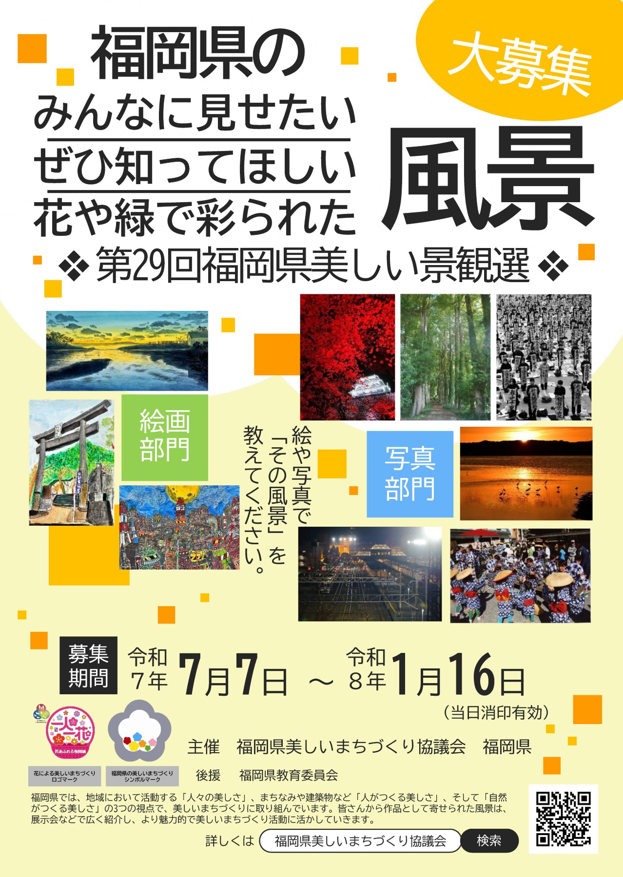 福岡県美しい景観選作品募集チラシ